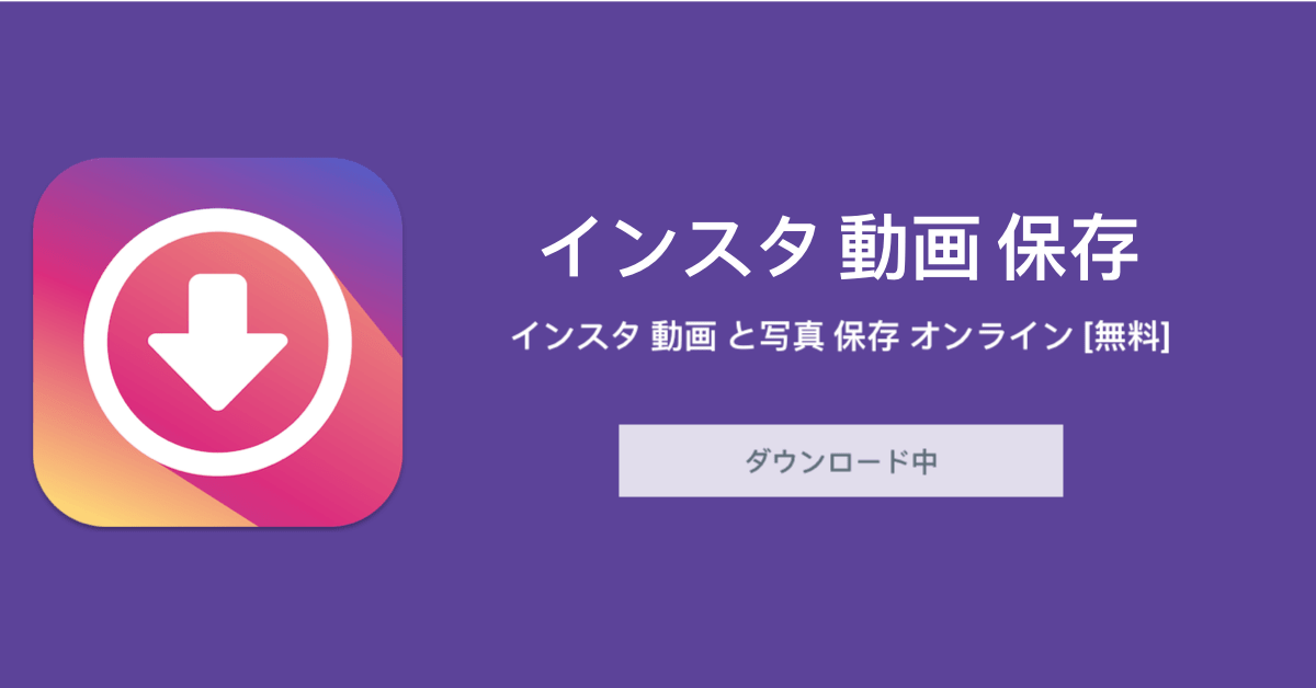 インスタ 動画 保存 Instadownloader